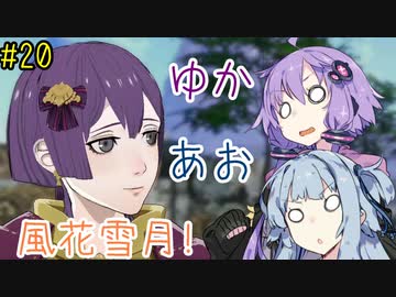 【ファイアーエムブレム 風花雪月】あおゆかの風花雪月！#20【VOICEROID実況プレイ】【偽りの乙女】