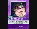 【譜面確認用】 紅き魔汁、闇より降りて天啓の響きを導く MASTER 【チュウニズム外部出力】