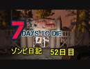 【7 Days to Die】ゾンビまみれの新生活。新トレーダージョエル登場:52日目