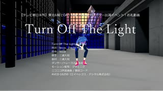 【テレビ朝日系列】東北6局でOA！特番 PR動画ナレーター出演イベント！感謝動画　Turn Off The Light踊ってみた