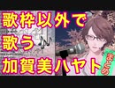 歌枠以外で歌う加賀美ハヤトまとめ【にじさんじ切り抜き】