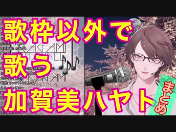 歌枠以外で歌う加賀美ハヤトまとめ【にじさんじ切り抜き】