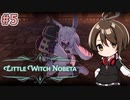 【Little Witch Nobeta】主人公はロリ魔法少女！？話題のダークソウル系TPSを初見プレイ！#5【Vtuber】