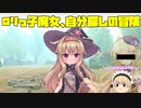 【ゆっくり実況】命を懸けた自分探しの廃墟探索【Little witch nobeta】