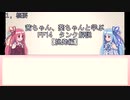 茜ちゃん、葵ちゃんと一緒に学ぶＦＦ１４　タンク解説【挑発編】
