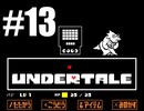 【#13】UNDERTALEを実況プレイ【バド】
