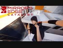 イケメンの同僚＞配達業＞バードマン【Mirror'sEdgeCatalyst】#2