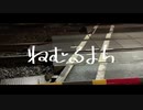 【低音ボイスが】ねむるまち　を歌ってみた【オリジナルMV】