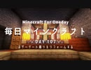 毎日マインクラフト -Day107- ネザーゲート周りをリフォームする