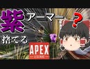 【Apex Legends/ゆっくり実況】part5/レヴナントは隠蔽体質【エーペックスレジェンズ】