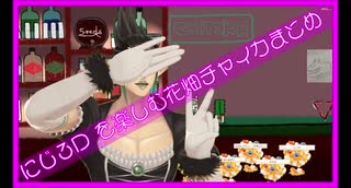 にじ３D を楽しむ花畑チャイカまとめ