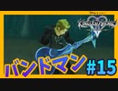【KH2FM】軽音楽サークル『XIII機関』【無知過ぎるキングダムハーツ2実況#15】