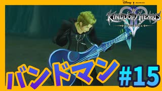 【KH2FM】軽音楽サークル『XIII機関』【無知過ぎるキングダムハーツ2実況#15】