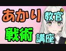 【VOICEROID解説】「防御」について教えてください！【３限目】
