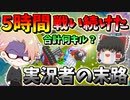 【フォートナイト】５時間戦い続けた配信者の末路・・・一体何キルできるのか！？（検証）　その436【ゆっくり実況】【Fortnite】