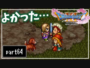 【DQ11S】２Dで楽しむ、レトロ風最新ドラクエ！【実況】♯64
