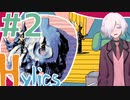 【HYLICS】#2 クセの強いキャラ達でクセの強い世界を旅します