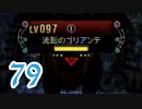 【実況】ゼノブレ世界を堪能しながらクリアを目指すpart79【xenoblade】【クエ回8】