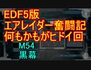 【地球防衛軍５】エアレイダー奮闘記　フォボスの恐ろしさを知る旅　M５４【実況】