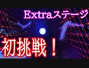 【東方ロストワード実況】Extraステージ初挑戦！意外と余裕？東方LostWord実況その２４【東ロワ】