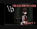【実況】不思議な美術館にようこそ「ib」part１
