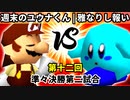 【第十二回】週末のユウナくん vs 雅なりし報い【準々決勝第二試合】-64スマブラCPUトナメ実況-