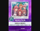 【譜面確認用】 五等分の気持ち MASTER 【チュウニズム外部出力】