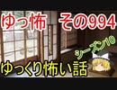 【ゆっ怖】ゆっくり怖い話・その994【怪談】