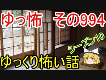 【ゆっ怖】ゆっくり怖い話・その994【怪談】