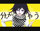 【ダンガンロンパMMD】王馬小吉の天才ロック