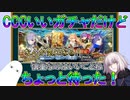 【FGO】CCCガチャいいガチャだけどちょっと待った！【ゆっくり】