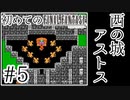 【FC版FF1】シリーズ初プレイ！ファミコン版ファイナルファンタジー！【実況】♯5