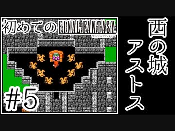 【FC版FF1】シリーズ初プレイ！ファミコン版ファイナルファンタジー！【実況】♯5