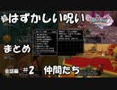 【DQ11】はずかしい呪いまとめ 会話編#2 仲間たち