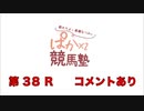 都丸ちよと春瀬なつみのぱかぱか競馬塾 第38R【七夕賞】前半 コメント有