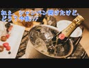 ねぇ、シャンペン開けたけど、どう？今夜///