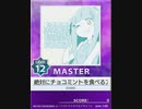 【譜面確認用】 絶対にチョコミントを食べるアオイチャン MASTER 【チュウニズム外部出力】