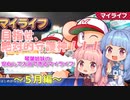 琴葉姉妹の安心して入浴できるマイライフ～５月編～