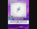 【譜面確認用】 だれかの心臓になれたなら MASTER 【チュウニズム外部出力】