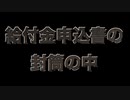 給付金申込書の封筒の中　あべりょう　フジテレビ「Tune」エンディング曲「キミの一番の成功体験」