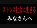 ストレス社会に生きるみなさんへ