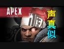 Apex Legends声真似【ジブラルタル編】