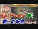 【グラブル】モンク英雄武器お試し（拳編）