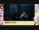 【Dead_by_Daylight】フレンズだけの霧の森part4【VOICEROID実況】