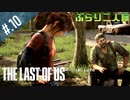 【THE_LAST_OF_US】ヘタレオブアス【おさらい動画】#.10