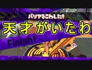 【日刊スプラトゥーン2】ランキング入りを目指すローラーのガチマッチ実況Season27-16【Xパワー2462アサリ】ダイナモローラーテスラ/ウデマエX/ガチアサリ