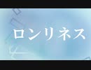 ロンリネス / 初音ミク