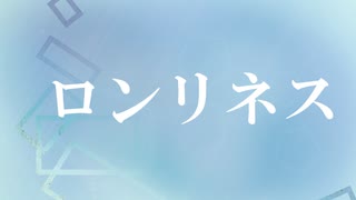 ロンリネス / 初音ミク