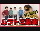 【復帰記念】ムラトミギャグ5連発