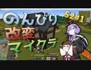 【Minecraft_1.12.2】のんびり改変マイクラ S2#1【VOICEROID実況プレイ】